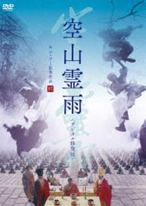 空山霊雨＜デジタル修復版＞ [DVD]