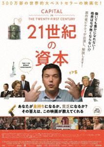 21世紀の資本 [DVD]