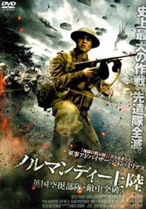 ノルマンディー上陸 英国空挺部隊・敵中突破 [DVD]