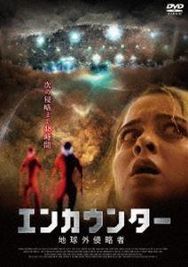 エンカウンター 地球外侵略者 [DVD]