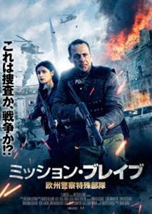 ミッション・ブレイブ 欧州警察特殊部隊 [DVD]