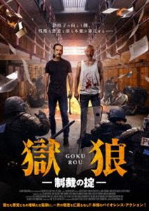 獄狼・制裁の掟 [DVD]