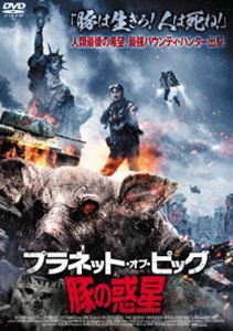 プラネット・オブ・ピッグ／豚の惑星 [DVD]