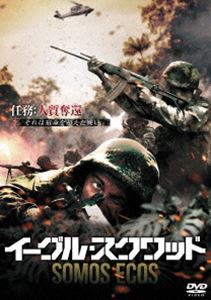 イーグル・スクワッド [DVD]