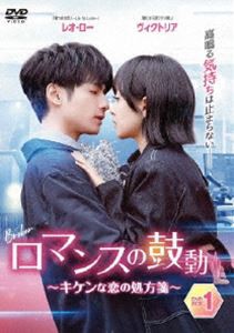 ロマンスの鼓動 〜キケンな恋の処方箋〜DVD-BOX3 [DVD]