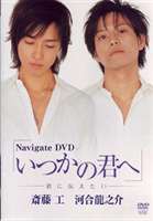 Navigate DVD いつかの君へ〜君と僕の関係〜 [DVD]