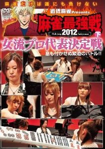 近代麻雀presents 麻雀最強戦2012 女流代表決定戦／下 [DVD]