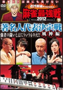 近代麻雀presents 麻雀最強戦2012 著名人代表決定戦 風神編／下巻 [DVD]