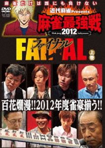 近代麻雀presents 麻雀最強戦2012 ファイナル 上巻 [DVD]