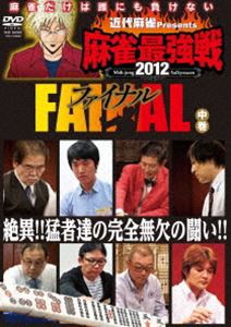 近代麻雀presents 麻雀最強戦2012 ファイナル 中巻 [DVD]