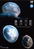 海月日和 アクアリウム編 [DVD]