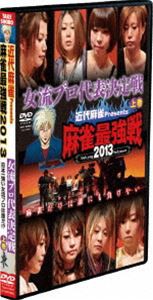 近代麻雀プレゼンツ 麻雀最強戦2013 女流プロ代表決定戦 上巻 [DVD]