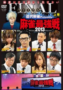 近代麻雀プレゼンツ 麻雀最強戦2013 ファイナル 上巻 [DVD]