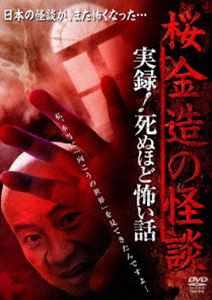 桜金造の怪談 実録!死ぬほど怖い話 [DVD]