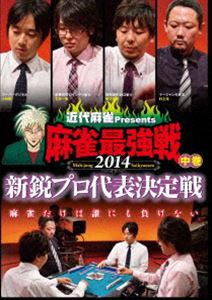 近代麻雀プレゼンツ 麻雀最強戦2014 新鋭プロ代表決定戦 中巻 [DVD]