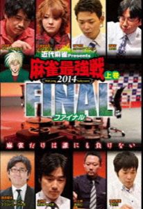 近代麻雀プレゼンツ 麻雀最強戦2014 ファイナル 上巻 [DVD]