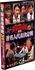 麻雀最強戦2015 著名人代表決定戦 上巻（A卓） [DVD]