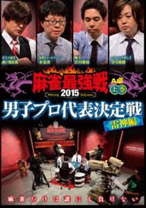 麻雀最強戦2015 男子プロ代表決定戦 雷神編 上巻 [DVD]