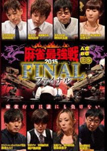 近代麻雀プレゼンツ 麻雀最強戦2015 ファイナル 上巻 [DVD]