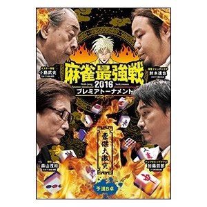 麻雀最強戦2016プレミアトーナメント 豪傑大激突 予選B卓 [DVD]