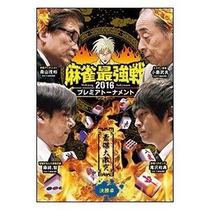 麻雀最強戦2016プレミアトーナメント 豪傑大激突 決勝卓 [DVD]