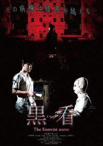 黒看-クロカン- The Exorcist nurse [DVD]