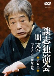 談志独演会 〜一期一会〜 第5集 [DVD]