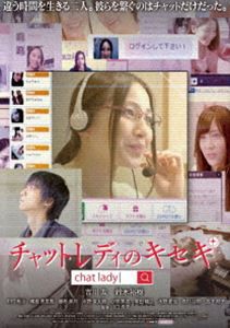 チャットレディのキセキ [DVD]