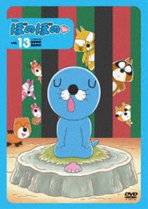 ぼのぼの 13 [DVD]