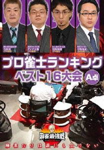 麻雀最強戦2020 プロ雀士ランキングベスト16大会 A卓 [DVD]