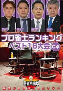 麻雀最強戦2020 プロ雀士ランキングベスト16大会 C卓 [DVD]