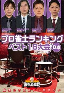 麻雀最強戦2020 プロ雀士ランキングベスト16大会 D卓 [DVD]