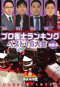 麻雀最強戦2020 プロ雀士ランキングベスト16大会 決勝戦 [DVD]