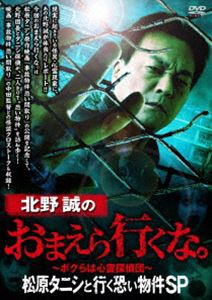 北野誠のおまえら行くな。 松原タニシと行く恐い物件SP [DVD]