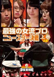 麻雀最強戦2020 最強の女流プロニュースター決戦 上巻 [DVD]