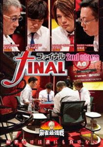 麻雀最強戦2020 ファイナル 2nd stage A卓 [DVD]