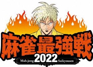 麻雀最強戦2022 ＃2女流最強スター決戦 上巻 [DVD]