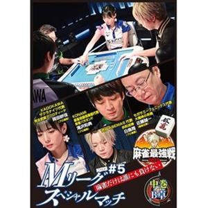 麻雀最強戦2022 ＃5Mリーグスペシャルマッチ 中巻 [DVD]