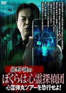 北野誠のぼくらは心霊探偵団 心霊弾丸ツアーを恐行せよ! [DVD]