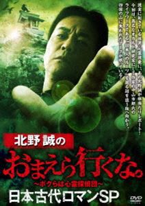 北野誠のおまえら行くな。 日本古代ロマンSP [DVD]