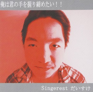 Singerestだいすけ / 俺は君の手を握り締めたい!! [CD]