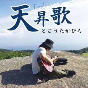 とごうたかひろ / 天昇歌 [CD]