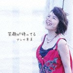 アンナ朱美 / 笑顔が待ってる [CD]