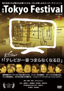 劇団東京フェスティバル テレビが一番つまらなくなる日 [DVD]