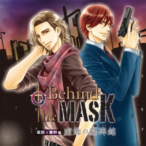 (ドラマCD) Behind the MASK〜虚飾の墓碑銘〜 工藤×高垣編 [CD]