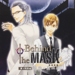 (ドラマCD) Behind the MASK〜虚飾の墓碑銘〜 泉×町田編 [CD]