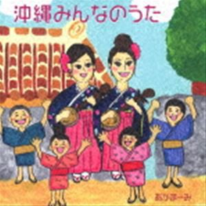 あかまーみ / 沖縄みんなのうた [CD]