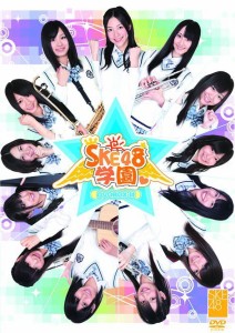 SKE48学園 DVD-BOX III（3枚組） [DVD]