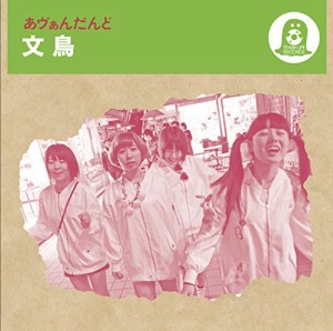 あヴぁんだんど / 文鳥 [CD]