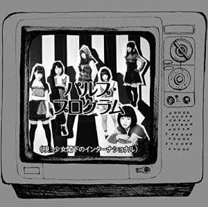 少女閣下のインターナショナル / パルプ・プログラム [CD]